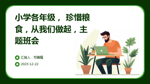 小学各年级, 珍惜粮食,从我们做起,主题班会ppt