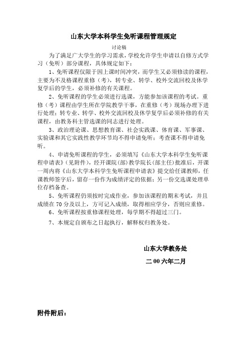 山东大学本科学生免听课程管理规定