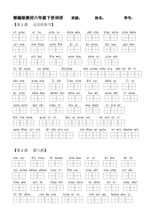 6年级下册词语表(部编版教材)田字格