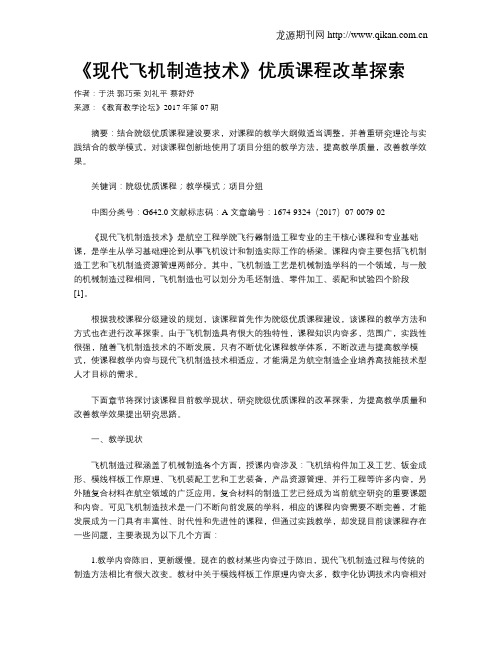 《现代飞机制造技术》优质课程改革探索