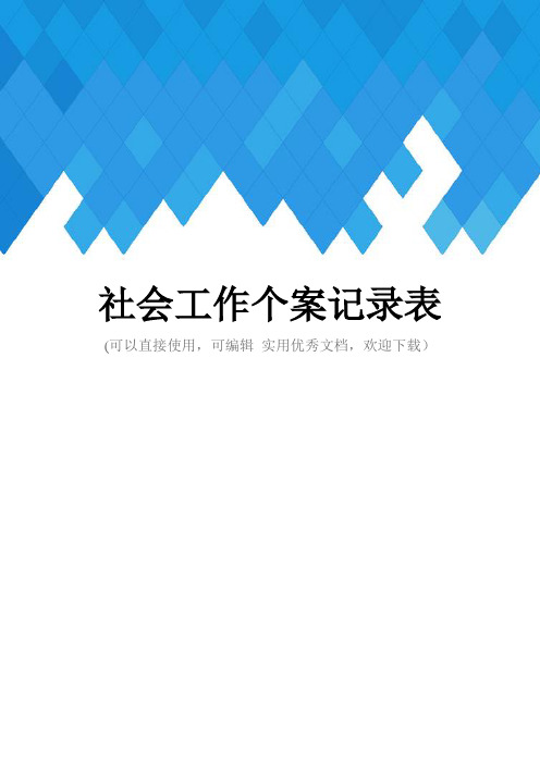 社会工作个案记录表完整