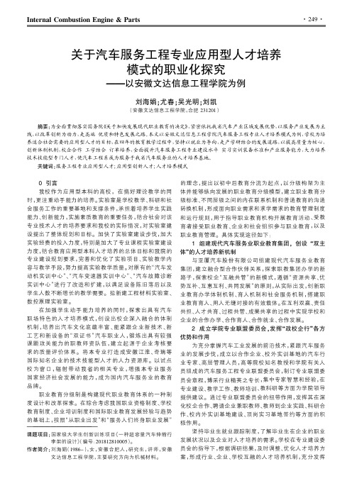 关于汽车服务工程专业应用型人才培养模式的职业化探究——以安徽文达信息工程学院为例