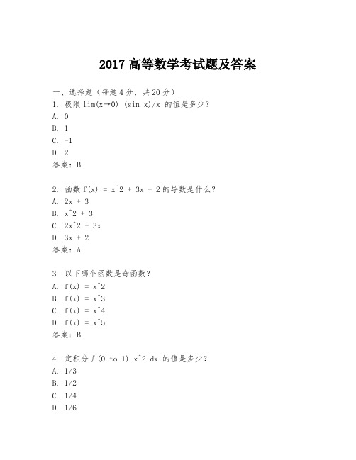 2017高等数学考试题及答案