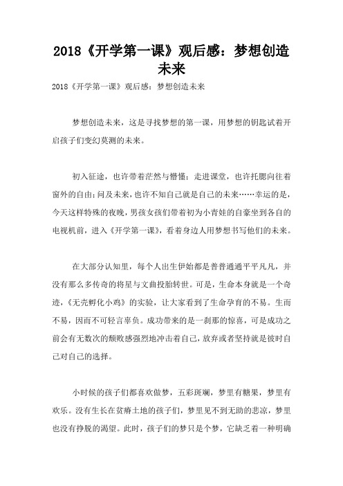 2018《开学第一课》观后感：梦想创造未来