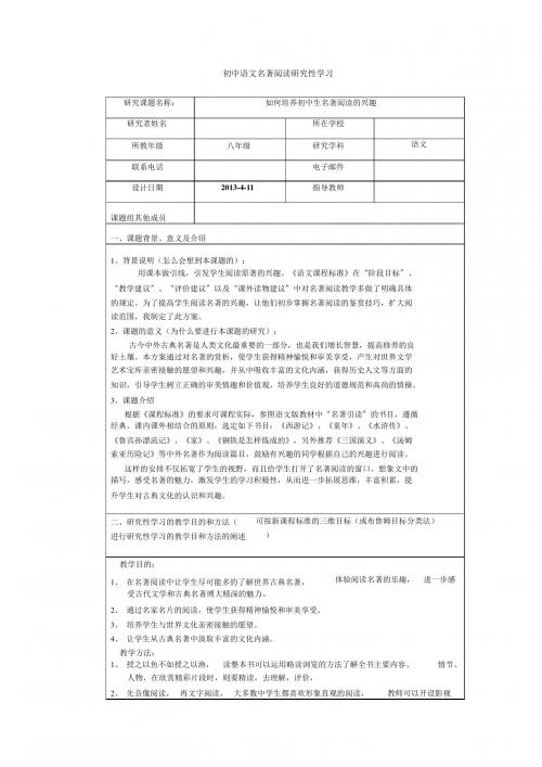初中语文名著阅读研究性学习