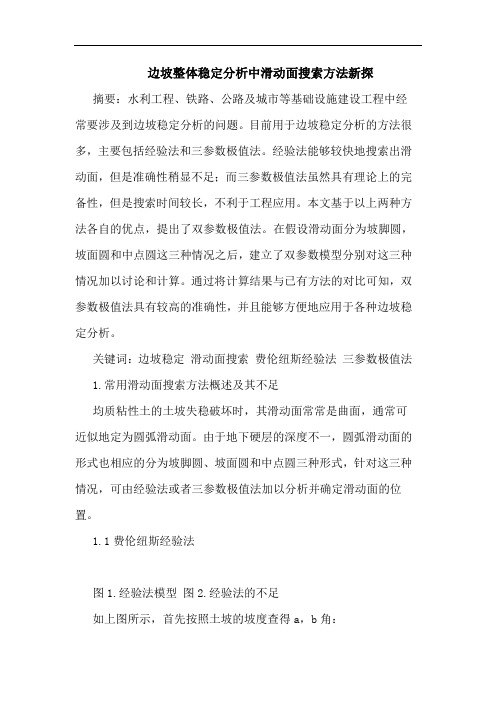 边坡整体稳定分析中滑动面搜索方法新探