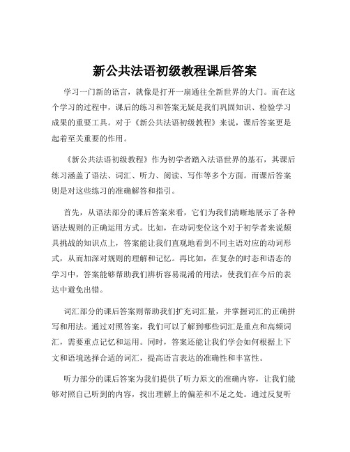 新公共法语初级教程课后答案