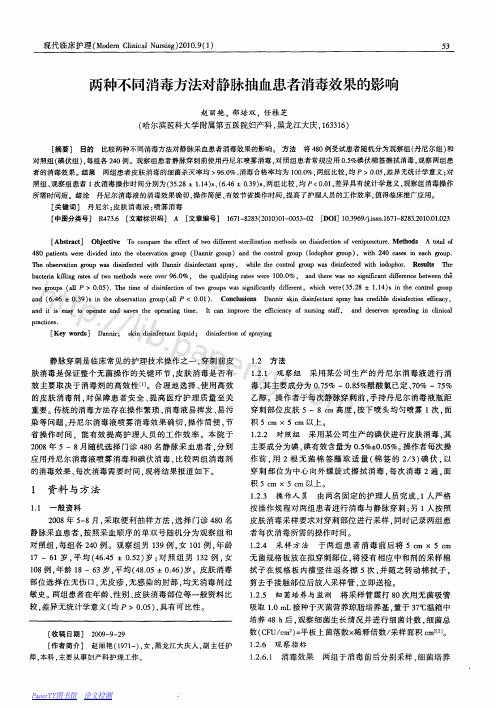 两种不 同消毒方法对 静脉抽血患者 消毒效果 的影 响