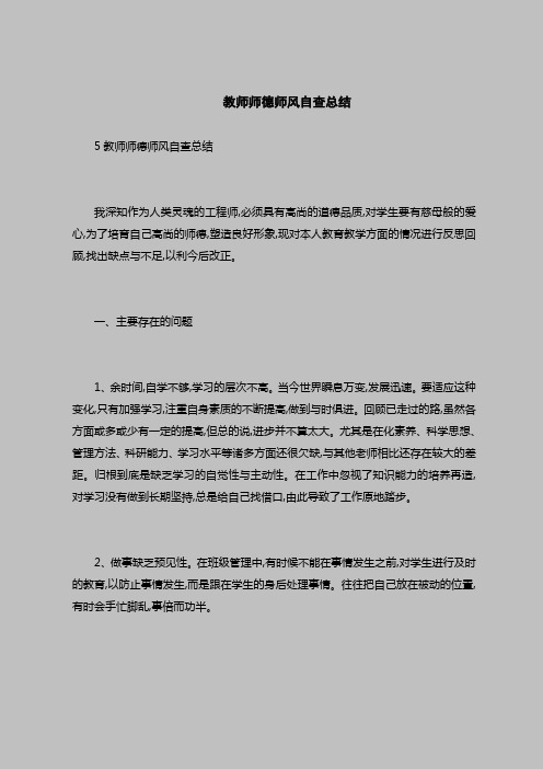 2018最新版自查报告范本范文-教师师德师风自查总结