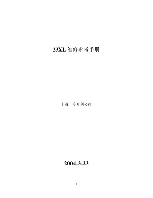 23XL维修参考手册