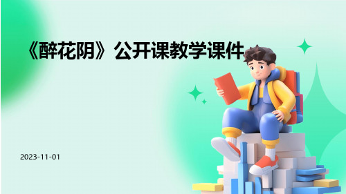 《醉花阴》公开课教学课件