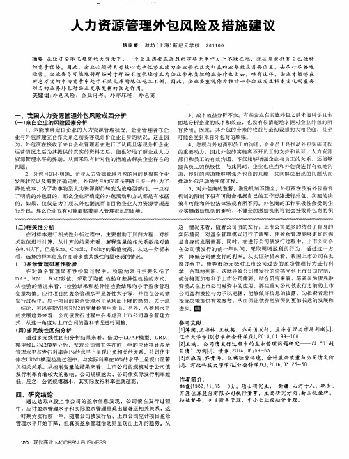 人力资源管理外包风险及措施建议