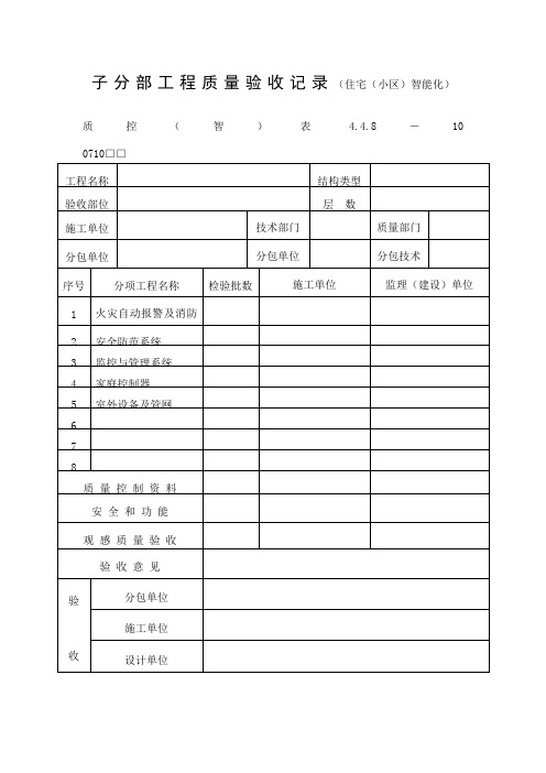 工程质量验收记录住宅小区智能化表格式 