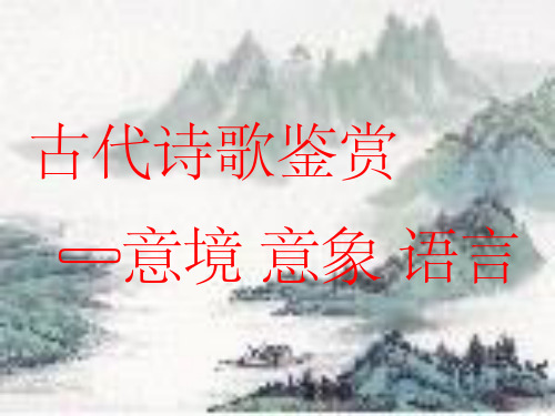 语文_》诗歌鉴赏-意境_意象_语言_高考语文第一轮复习