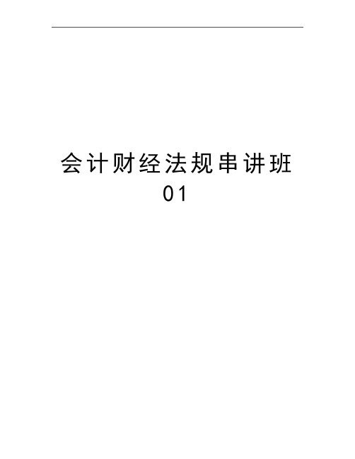 最新会计财经法规串讲班01