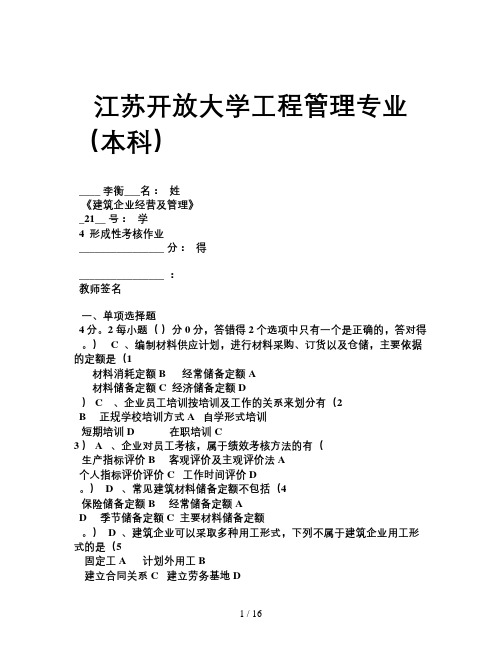 建筑经营管理形成性考核作业四