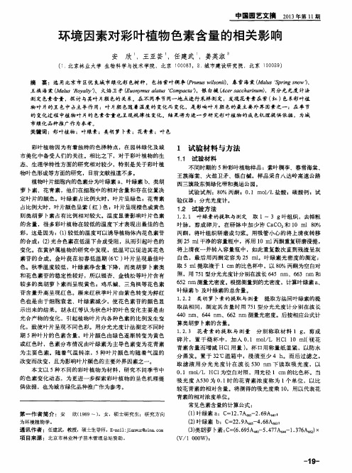 环境因素对彩叶植物色素含量的相关影响