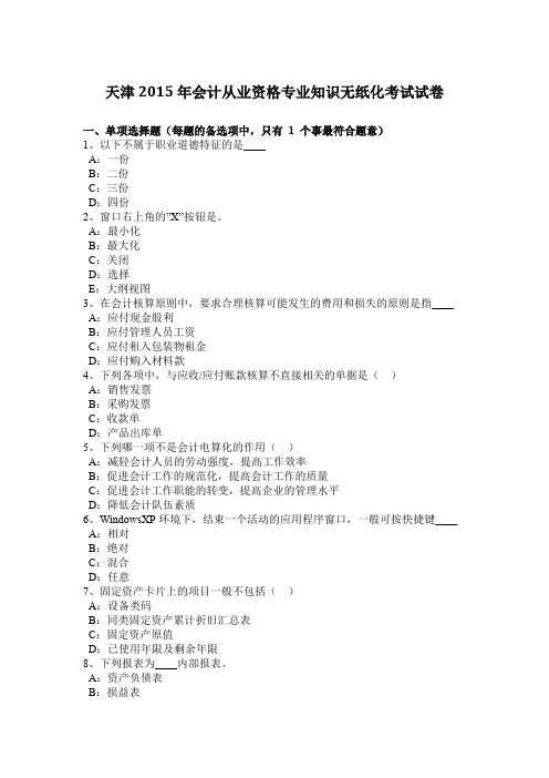 天津2015年会计从业资格专业知识无纸化考试试卷