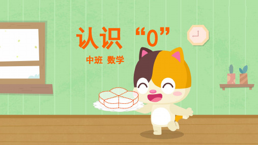中班-数学-认识“0”-课件(互动版)