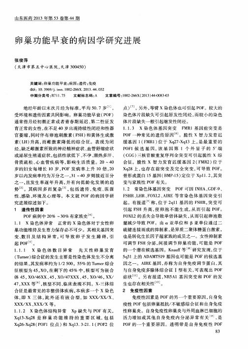 卵巢功能早衰的病因学研究进展