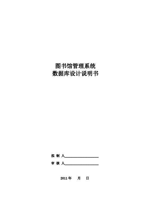 图书馆管理系统数据库设计说明书201212(10本)