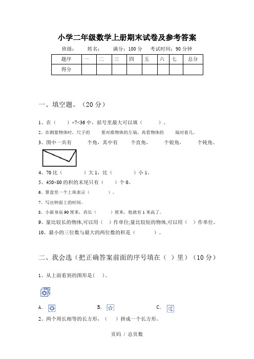 小学二年级数学上册期末试卷及参考答案