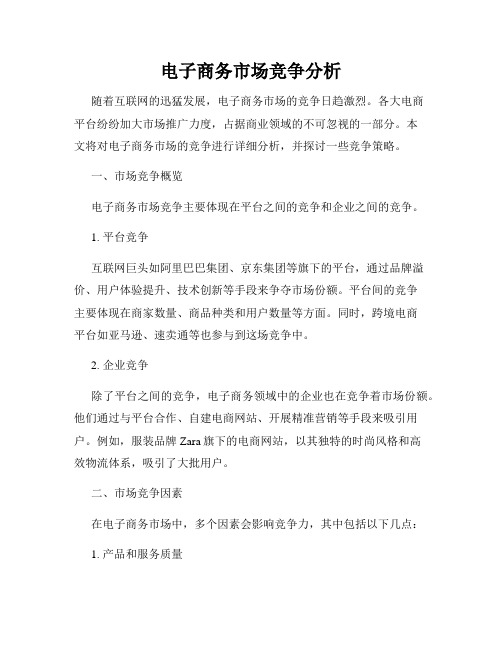 电子商务市场竞争分析