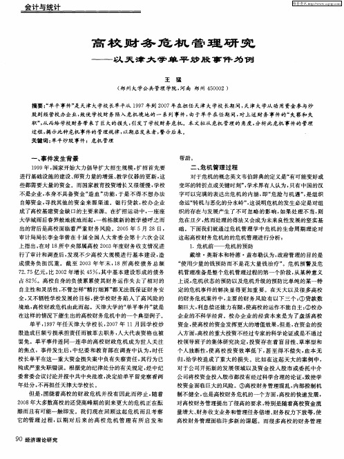 高校财务危机管理研究——以天津大学单平炒股事件为例
