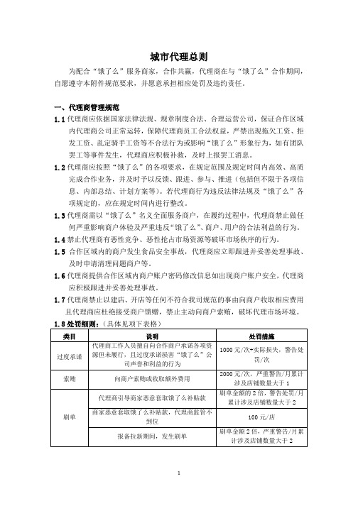 饿了么城市代理总则(定稿)