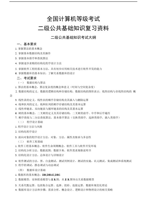 二级公共基础知识.docx