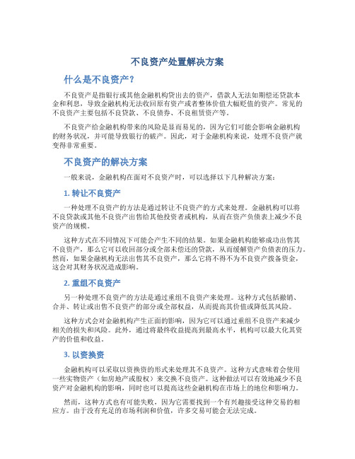 不良资产处置解决方案