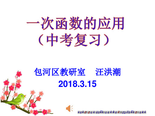 一次函数的应用(中考复习)