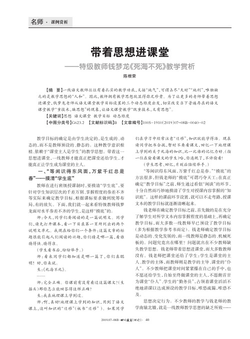 带着思想进课堂--特级教师钱梦龙《死海不死》教学赏析