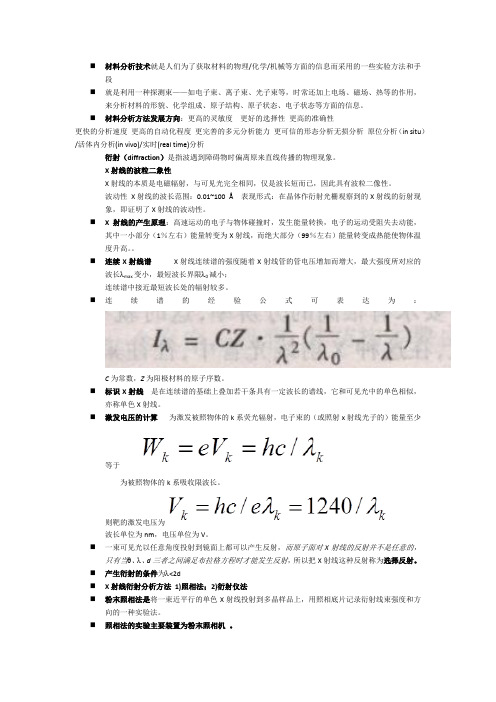 材料分析测试技术ppt重点
