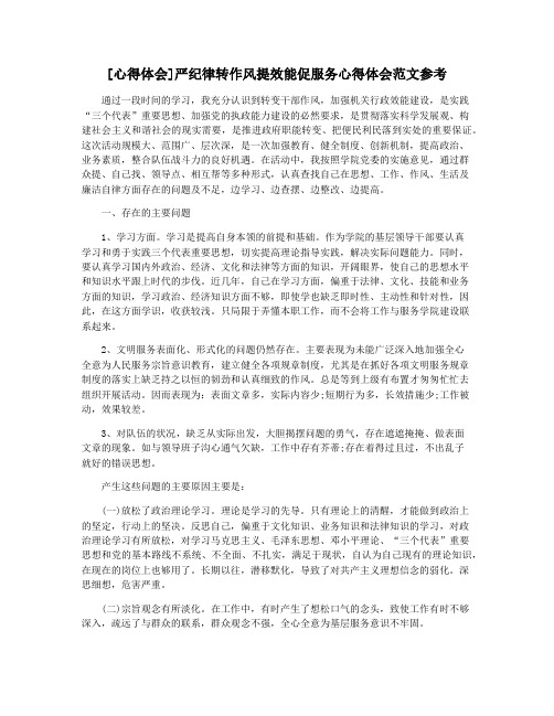 [心得体会]严纪律转作风提效能促服务心得体会范文参考