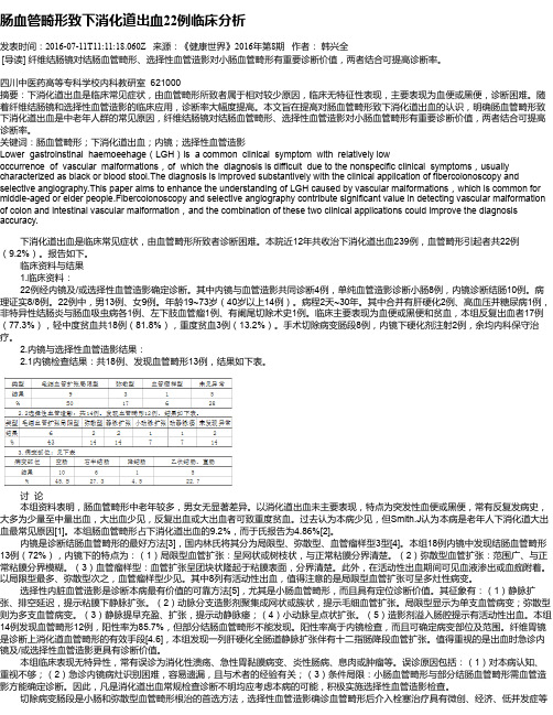 肠血管畸形致下消化道出血22例临床分析