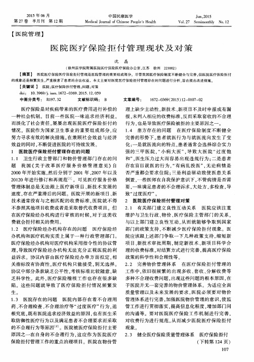 医院医疗保险拒付管理现状及对策
