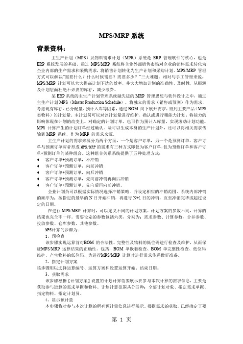 MPSMRP系统10页