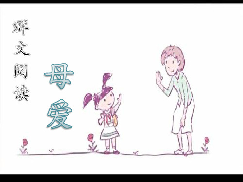 母爱群文阅读
