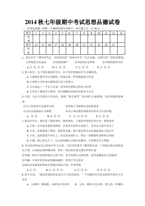 2014秋七年级期中考试思想品德试卷