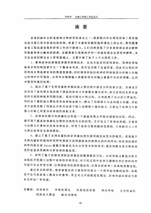 岩体破坏非线性理论研究及应用