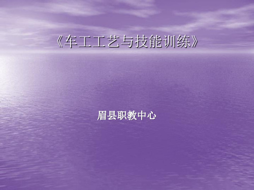 项目五 车削锥度