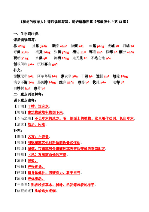 《植树的牧羊人》重点生字词、词语解释积累【部编版七上第13课】