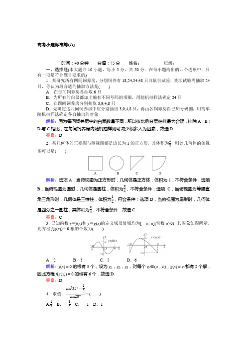 【师说】2017届高考数学(人教版文科)二轮专项训练：高考小题标准练(八)