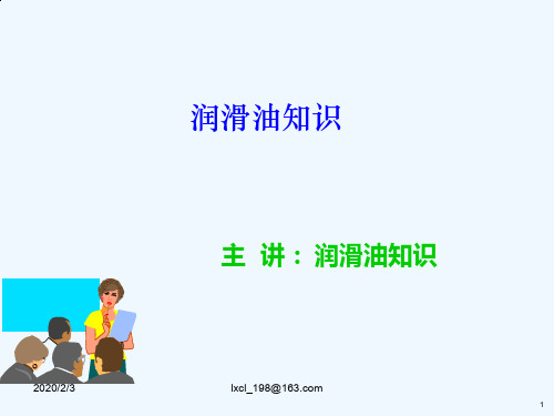 润滑油知识课件.ppt