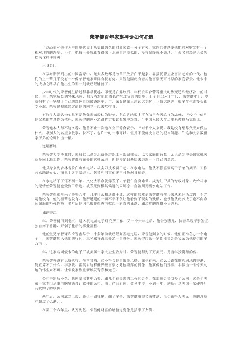 荣智健百年家族神话如何打造
