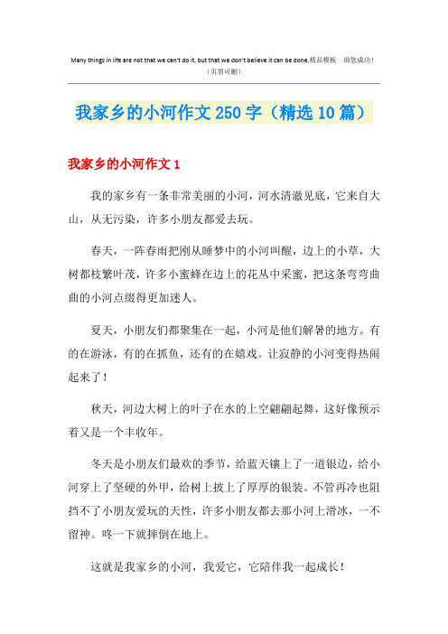 我家乡的小河作文250字(精选10篇)