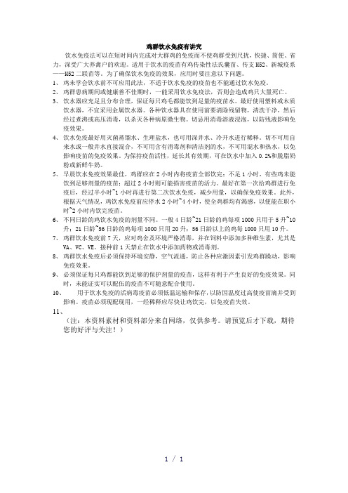鸡群饮水免疫有讲究