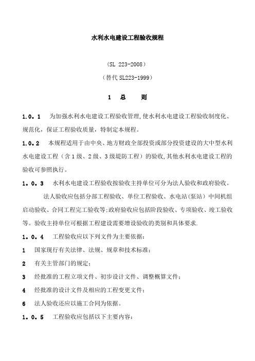 水利水电建设工程验收规程SL223-2008(正文)