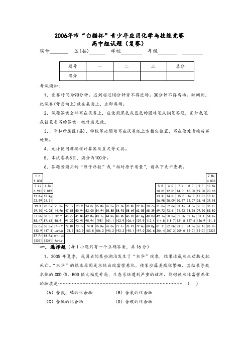 【白猫杯】2006年上海市“白猫杯”青少年应用化学与技能竞赛(高中组)复赛试卷及问题详解